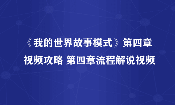 《我的世界故事模式》第四章视频攻略 第四章流程解说视频