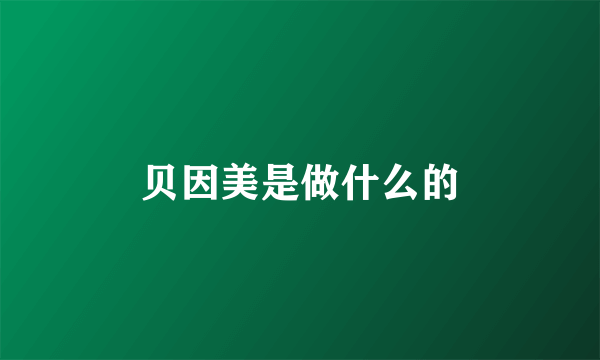 贝因美是做什么的