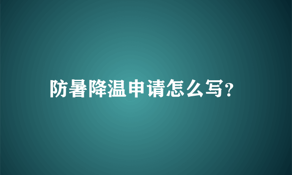 防暑降温申请怎么写？