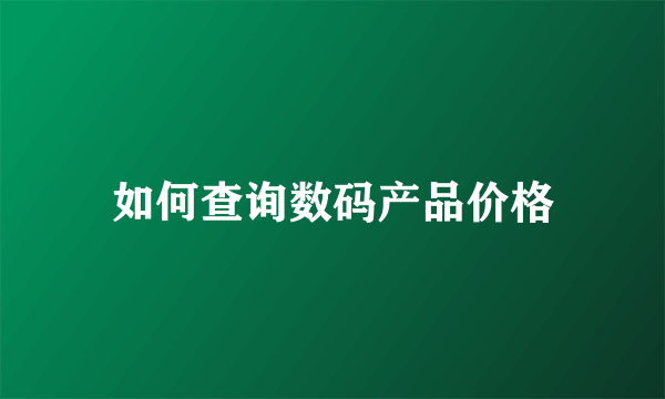 如何查询数码产品价格