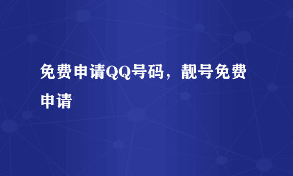 免费申请QQ号码，靓号免费申请